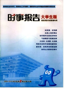 時事報告大學(xué)生版雜志