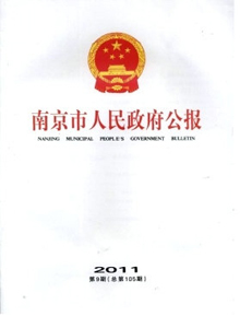 南京市人民政府公報