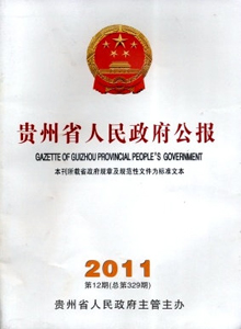 貴州省人民政府公報