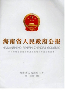 海南省人民政府公報