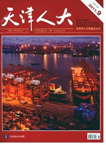 天津人大雜志