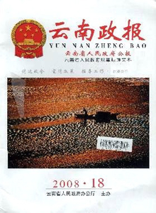 云南政報(bào)
