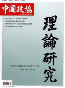 中國(guó)政協(xié)理論研究雜志
