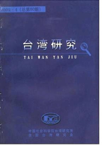 臺(tái)灣研究雜志