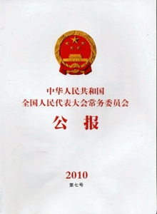 中華人民共和國全國人民代表大會常務委員會公報