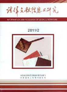 法律文獻信息與研究雜志