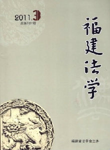 福建法學雜志