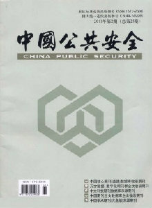 中國(guó)公共安全·學(xué)術(shù)版雜志