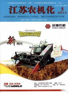 江蘇農(nóng)機化雜志