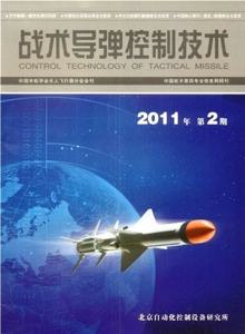 戰(zhàn)術導彈控制技術雜志