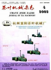 茶葉機(jī)械雜志