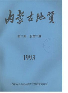 內蒙古地質雜志