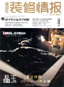 建材與裝修情報(bào)雜志