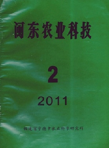 閩東農(nóng)業(yè)科技雜志