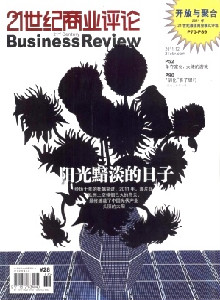 21世紀(jì)商業(yè)評(píng)論