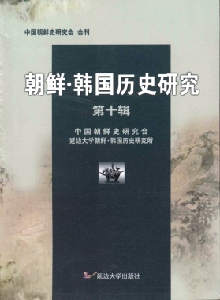 朝鮮·韓國(guó)歷史研究雜志