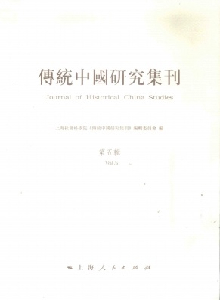 傳統(tǒng)中國(guó)研究集刊雜志