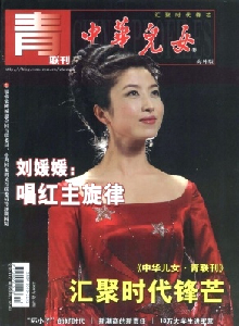 中華兒女·青聯版雜志