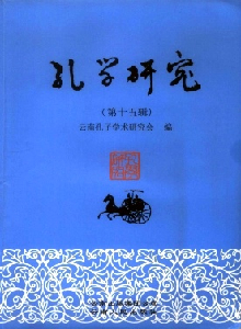 孔學(xué)研究雜志