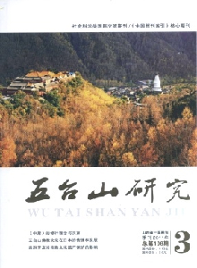 五臺山研究雜志
