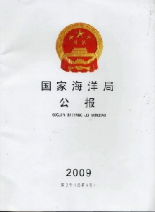 國家海洋局公報(bào)雜志
