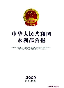 中華人民共和國水利部公報