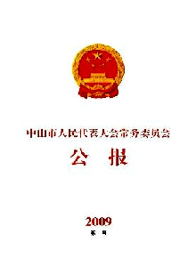 中山市人民代表大會常務(wù)委員會公報(bào)