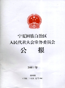 寧夏回族自治區(qū)人民代表大會(huì)常務(wù)委員會(huì)公報(bào)