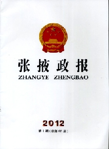 張掖政報