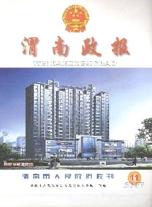 渭南政報(bào)