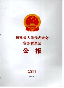 福建省人民代表大會常務(wù)委員會公報