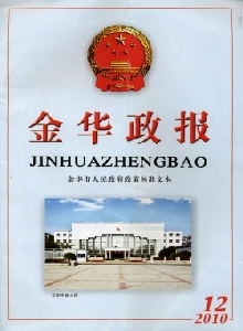 金華政報(bào)