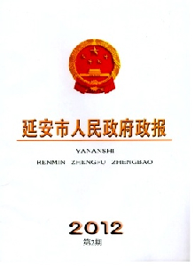 延安市人民政府政報(bào)