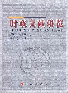 時(shí)政文獻(xiàn)輯覽雜志