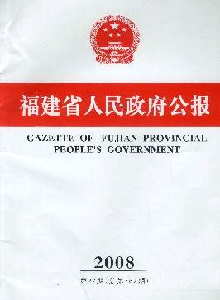 福建省人民政府公報