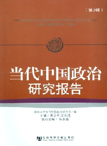 當(dāng)代中國(guó)政治研究報(bào)告