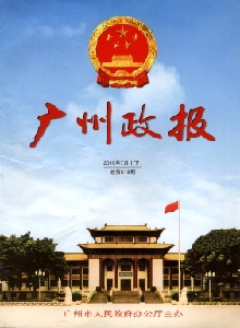 廣州政報(bào)