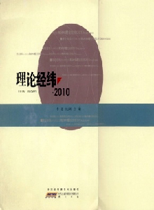 理論經緯雜志