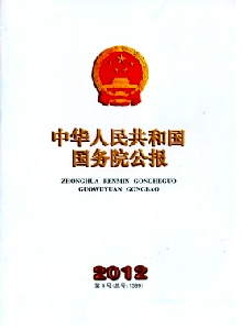 中華人民共和國國務院公報