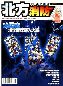 北方消防雜志