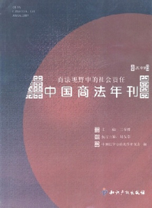 中國(guó)商法年刊雜志