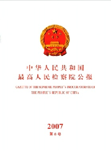 中華人民共和國最高人民檢察院公報