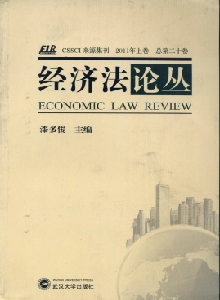 經濟法論叢雜志