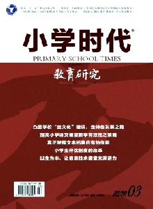 小學(xué)時(shí)代·教育研究雜志