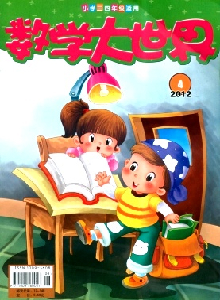 數(shù)學(xué)大世界·小學(xué)3-4年級(jí)版雜志