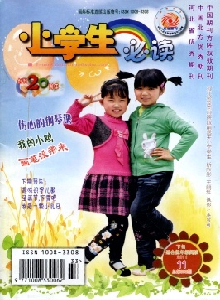 小學(xué)生必讀·低年級(jí)版雜志