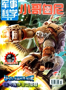 小哥白尼·軍事科學(xué)畫(huà)報(bào)