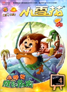 小雪花·小學(xué)生成長(zhǎng)指南雜志