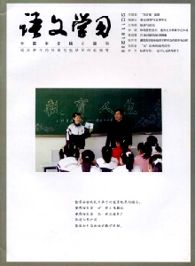 語(yǔ)文學(xué)習(xí)雜志