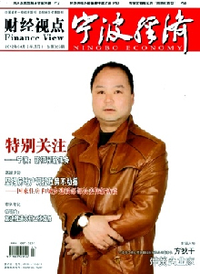 寧波經(jīng)濟(jì)·財經(jīng)視點雜志